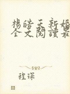 杨皓天新婚之夜全文阅读最新章节