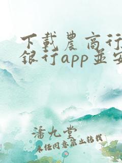下载农商行手机银行app并安装