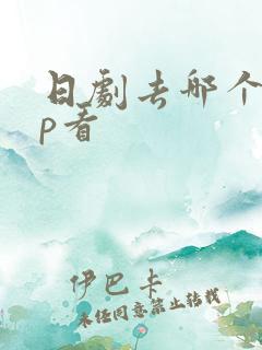 日剧去哪个app看