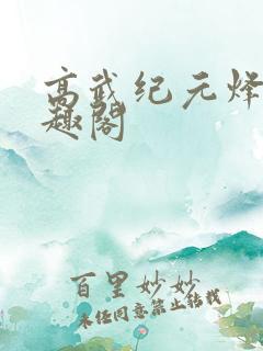 高武纪元烽仙笔趣阁