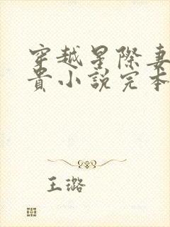 穿越星际妻荣夫贵小说完本