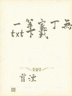 一等家丁无删减txt下载