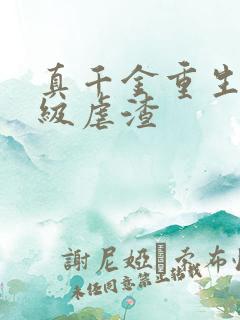 真千金重生后满级虐渣