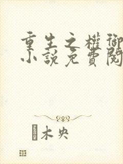 重生之权御千娇小说免费阅读全文