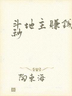 斗地主赚钱微信秒