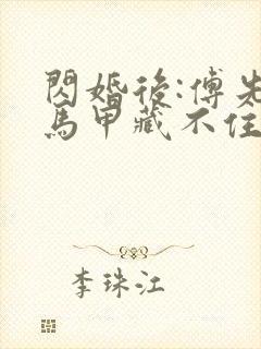 闪婚后:傅先生马甲藏不住了31章