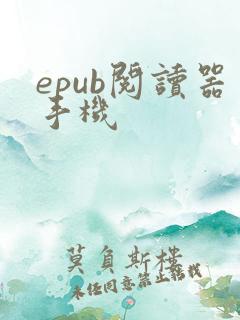 epub阅读器手机