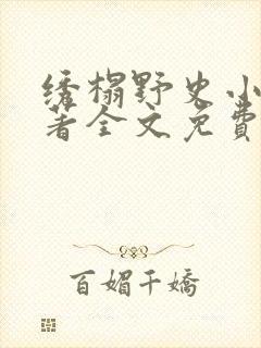 绣榻野史小说原著全文免费阅读