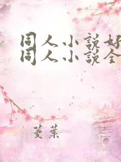 同人小说好看的同人小说全本同人小说
