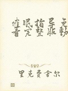 催眠指导免费观看完整版动漫