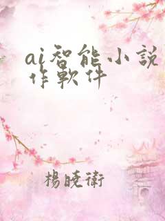 ai智能小说写作软件