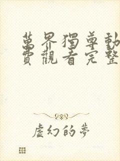 万界独尊动漫免费观看完整版第一集