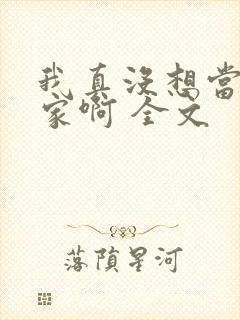 我真没想当训练家啊 全文