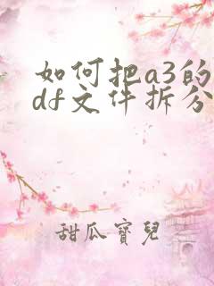 如何把a3的pdf文件拆分成a4