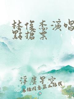 林俊杰演唱会几点抢票