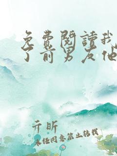 免费阅读我嫁给了前男友他堂哥全文