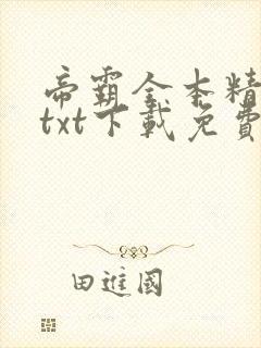 帝霸全本精校版txt下载免费