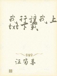 我行让我上电竞txt下载