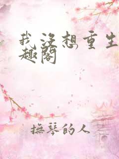 我没想重生啊笔趣阁