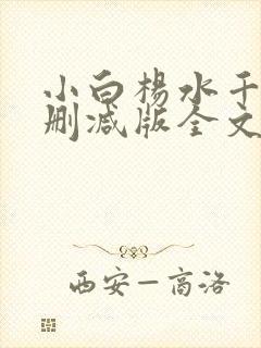 小白杨水千丞无删减版全文免费阅读