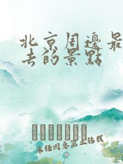 北京周边最值得去的景点