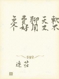 免费聊天软件哪个好用又不收费