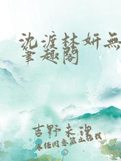 沈渡林妍无弹窗笔趣阁