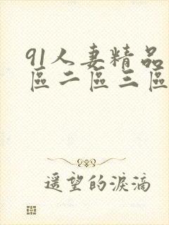 91人妻精品一区二区三区不