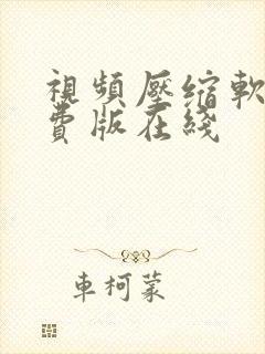 视频压缩软件免费版在线