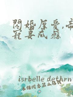 闪婚厚爱,帝少宠妻成瘾