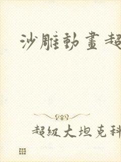 沙雕动画超长