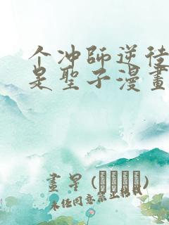 个冲师逆徒才不是圣子漫画免费资源