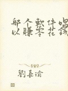 哪个软件唱歌可以赚零花钱