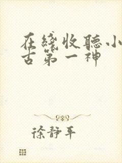 在线收听小说万古第一神