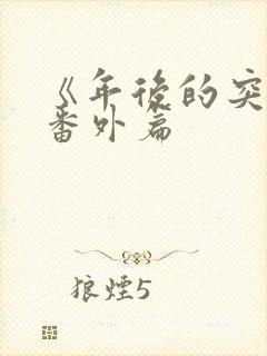 《年后的突破》番外篇