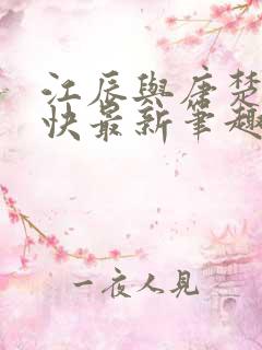 江辰与唐楚楚最快最新笔趣阁