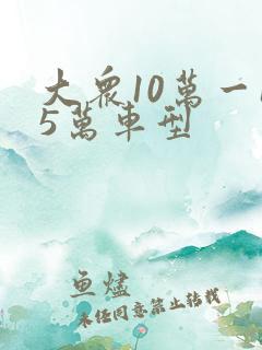 大众10万一15万车型