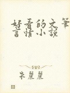 好看的文笔好的言情小说