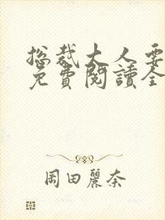 总裁大人要够没免费阅读全文