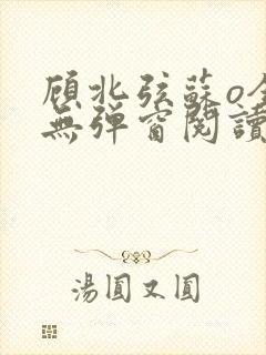 顾北弦苏o全文无弹窗阅读