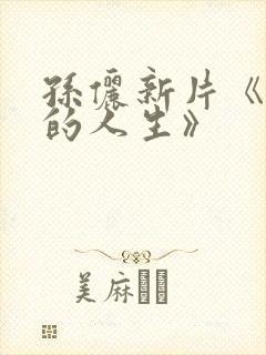 孙俪新片《蛮好的人生》