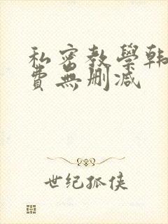 私密教学韩漫免费无删减