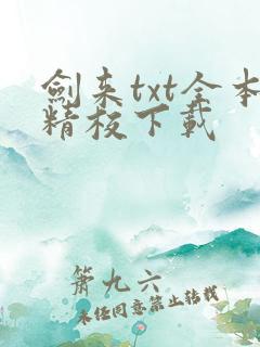 剑来txt全本精校下载