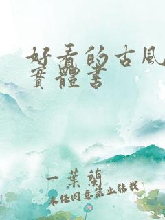 好看的古风小说实体书