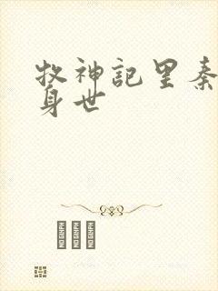 牧神记里秦牧的身世