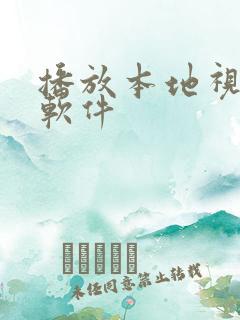 播放本地视频的软件