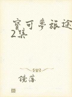 宝可梦旅途132集