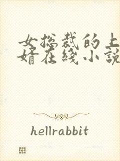 女总裁的上门龙婿在线小说