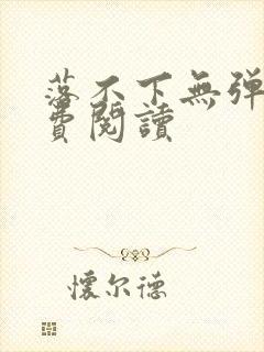 落不下无弹窗免费阅读