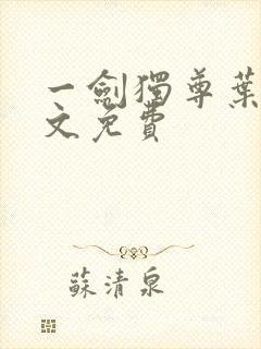 一剑独尊叶玄全文免费